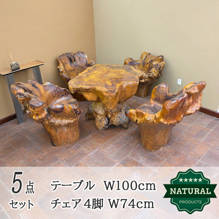 楽天市場】展示品 木の根 テーブル 椅子 セット 無垢 自然 素材 天然 