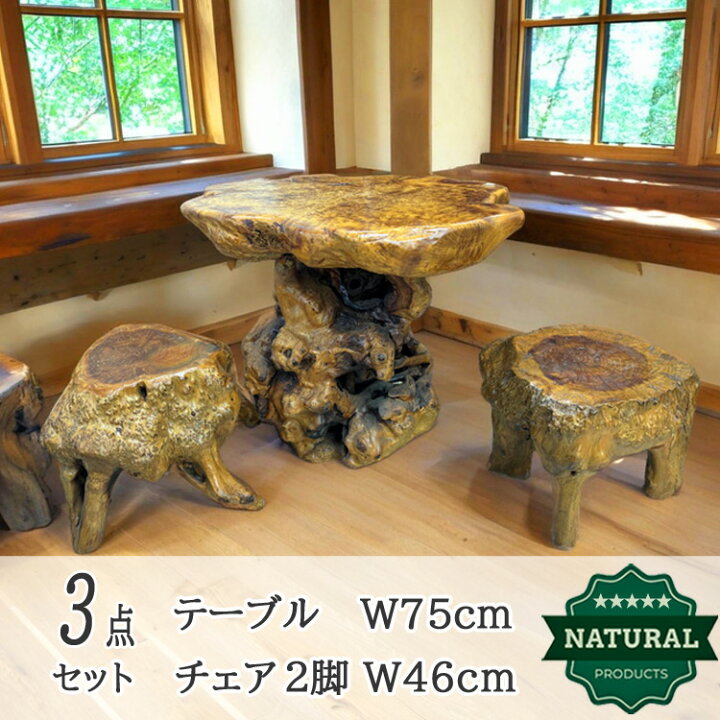 楽天市場】送料無料 展示品 木の根 テーブル 椅子 セット 無垢 自然 