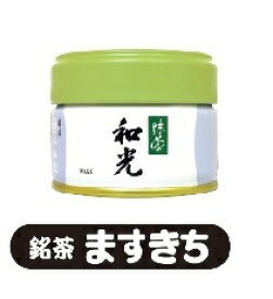 宇治 丸久小山園　抹茶　和光（わこう）　20g/40g/100g200g　缶入り袋入り　薄茶 お茶事 お茶会 お稽古 ご自宅用 ギフト 国産 　流派を問わず召し上がっていただける抹茶です(茶道) (薄茶) (粉末) (Matcha) (Japanese Green) (Tea powder) (抹茶粉末)(wakou)