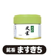宇治 丸久小山園　抹茶　又玄（ゆうげん）　20g/40g/100g/200g　缶入り袋入り　薄茶用 お茶事 お茶会 お…