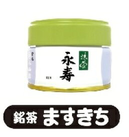 宇治 丸久小山園 抹茶 永寿（えいじゅ） 20g / 40g 濃茶 国産 茶道 粉末 薄茶 濃茶 お茶事 お茶会 お稽古 ご自宅用 ギフト 国産 　流派を問わず召し上がっていただける抹茶です (kinrin)(茶道) (薄茶) (粉末) (Matcha) (Japanese Green) (Tea powder) (抹茶粉末)(eiju)