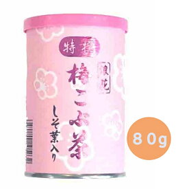 浪花昆布茶　紫蘇入り梅こぶ茶(80g缶入り)　　昆布茶