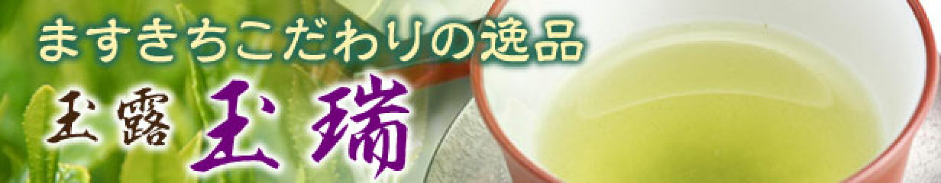 ますきちこだわりの逸品　玉露　玉瑞100g入