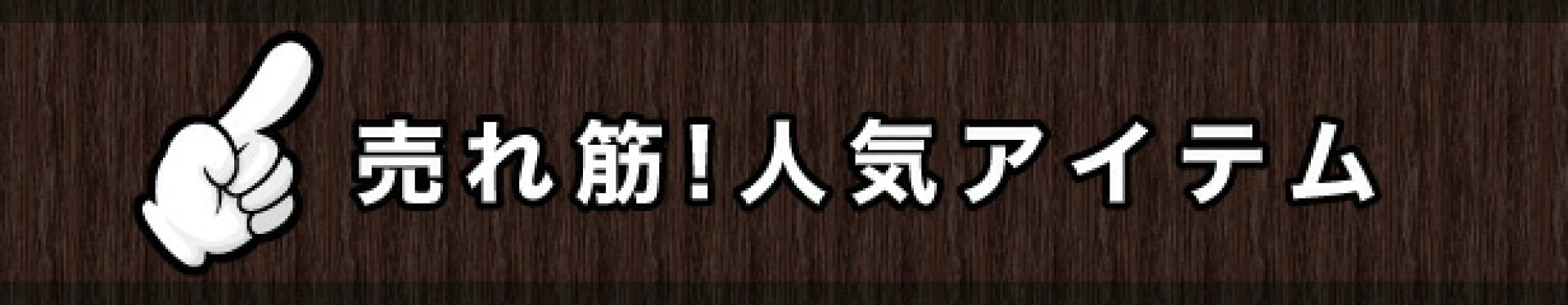 売れ筋！人気アイテム