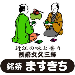 創業文久三年　銘茶ますきち