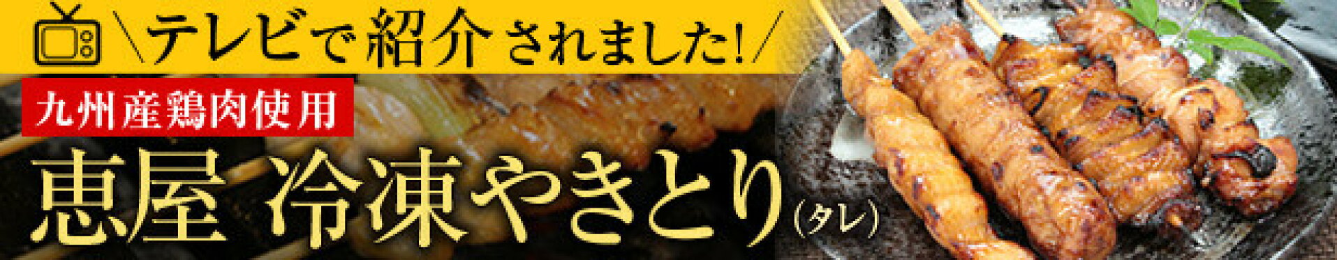 テレビで紹介されました！九州産鶏肉使用 恵屋 冷凍やきとりタレ