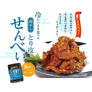 【冷凍商品】【恵屋】冷たいまま食べれる♪ そのまま食べれる!冷やしとり皮せんべい 1パック