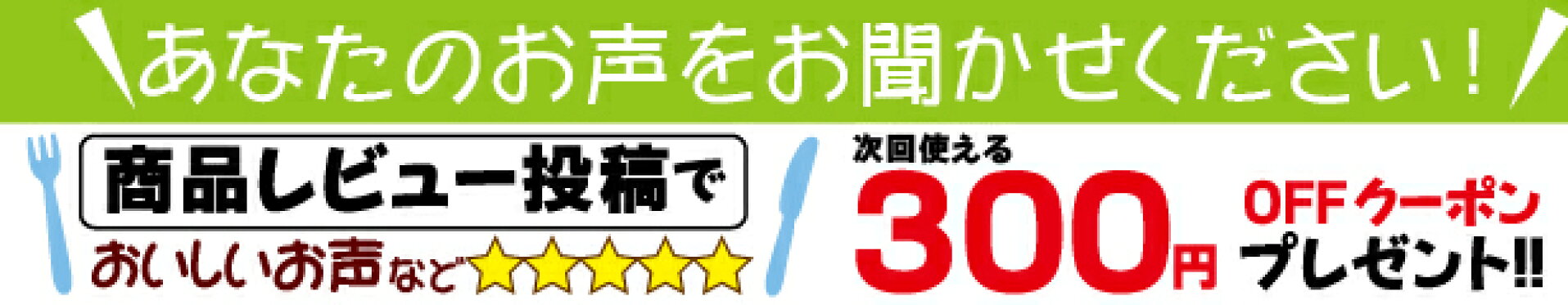 商品レビュー投稿で次回使える３００円クーポンプレゼント