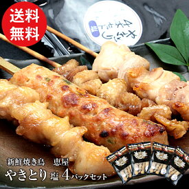 【送料無料】【恵屋】レンチンシリーズ♪『冷凍 やきとり 塩 4本 4パック セット』焼き鳥 (焼鳥 やきとり) 冷凍 セット 国産 塩味 4本入り 4パック 惣菜 おつまみ 人気 おすすめ 鶏もも ぼんじり 皮 つくね 4種 詰め合わせ 宮崎 恵屋