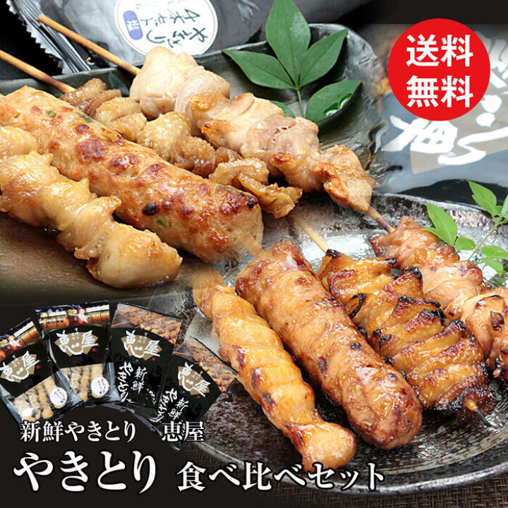 楽天市場 冷凍 焼き鳥 焼鳥 やきとり セット 送料無料 国産 タレ 塩 食べ比べセット 4本入り 4パック 国産焼鳥 美味しい焼き鳥 鶏もも ぼんじり 皮 つくね 詰め合わせ 鶏肉 宮崎 居酒屋 恵屋 お取り寄せ グルメ 恵屋やきとり タレ 2パック 塩 2パック 食べ比べ