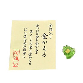 【金箔細工】お財布に 「金かえる」お守り金沢 純金箔入り◆ガラス製 手作り品金箔品 金 純金 縁起物 お守り品 魔除け品 無事帰る 蛙 カエル 交通安全 金運商品 お土産品 贈り物 プレゼント