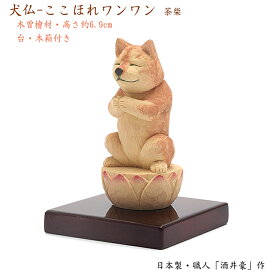 【お守り像/供養像】犬仏-ここほれワンワン ※茶柴佛師「酒井豪」作★専用台・オリジナル桐箱付き※木曽檜製かわいい仏様 小さな仏像 木製品 木製置物 縁起物 お守り 木彫り 縁起物 手元供養 犬供養 イヌ供養 ペット供養 犬 イヌ いぬ