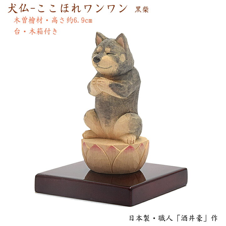 楽天市場 お守り像 供養像 犬仏 ここほれワンワン 黒柴 台 オリジナル桐箱付き 木曽檜製かわいい仏様 小さな仏像 木製品 木製置物 縁起物 お守り 木彫り 縁起物 手元供養 犬供養 イヌ供養 ペット供養 犬 イヌ いぬ ますこっと
