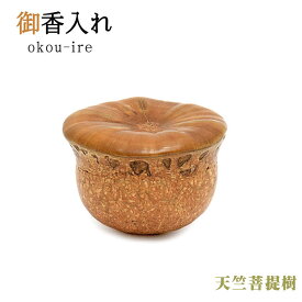 【香合/塗香入れ】天竺菩提樹ネジ式蓋仕様★収納袋サービス。箱入りお香箱 お香入れ 香合 塗香入れ 塗香 持ち運び 清め 巡礼 写経