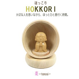 【手元供養品】Hokkori ほっこり with 楽 たのし ※本体部分は楠（くす）製※仏様は木製（香木製）かわいい仏様 小さなお地蔵様 お地蔵様像 地蔵菩薩 木製品 木製置物 お守り 木彫り 縁起物 手元供養 水子供養 ペット供養 厨子 自然派 自然素材