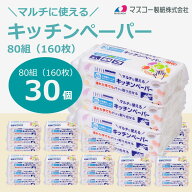 【クーポン利用で5%OFF】【30個入り】SOFIA TACH pure キッチンペーパー 80組（160枚）×30個入り マスコ…