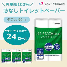 【10%OFF】【24ロール入り】SOFIA TACH eco 芯なし（ コアレス ）トイレットペーパー ダブル 90m 6ロール × 4パック ⼤容量 芯なし 長巻き 再生紙100%