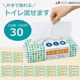 【10%OFF】【30個入り】マスコー製紙 トイレ流せます 100組（200枚）×30個入り そのまま流せるペーパータオル シートトイレ シートトイレットペーパー 介護 介護用品 看護 まとめ買い ケース売り 業務用