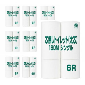 【10%OFF】【48ロール入り】 芯なしトイレットペーパー 太穴タイプ 180m 業務用 芯無しトイレット シングル 6ロール × 8パック入り マスコー製紙 長巻 太穴タイプ 業務用 長巻 芯なし