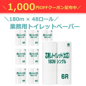 【クーポン利用で1000円OFF！】【48ロール入り】 芯なしトイレットペーパー 太穴タイプ 180m 業務用 芯無しトイレット シングル 6ロール × 8パック入り マスコー製紙 長巻 太穴タイプ 業務用 長巻 芯なし