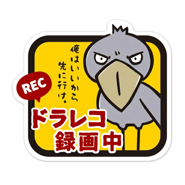 楽天市場 ドラレコステッカー ドライブレコーダー シール ドラレコ あおり防止 耐水 耐候 糊の跡が残りにくい 再剥離タイプ ハシビロコウ ハシビロコウグッズ かわいい 俺はいいから先に行け 増子商店やったれ制作部