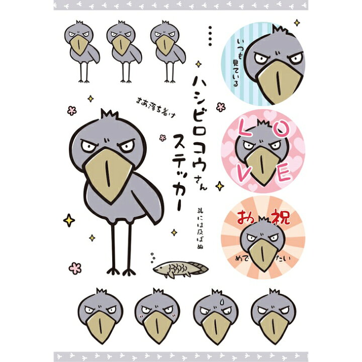 楽天市場 シール シート ハシビロコウ ハシビロコウグッズ 大人可愛い かわいい おしゃれ 手帳 半透明 動物 文字 メッセージ 伝言 手帳デコ 耐水 Pet素材 15カット A6サイズ プレゼント ギフト 増子商店やったれ制作部