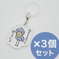 【送料込み】めじるしアクセサリー アンブレラマーカー 3個セット ハシビロコウ グッズ 傘 目印 キーホル…