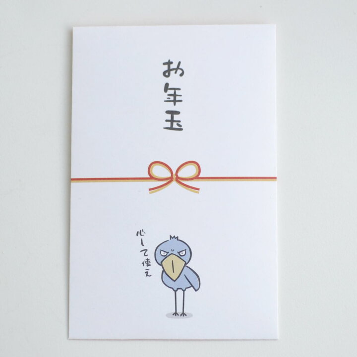 楽天市場 好きに使え 心して使え 無駄遣いするなよ かわいい ハシビロコウ イラスト ぽち袋 お年玉 ３種セット 3枚入り お年玉袋 増子商店やったれ制作部
