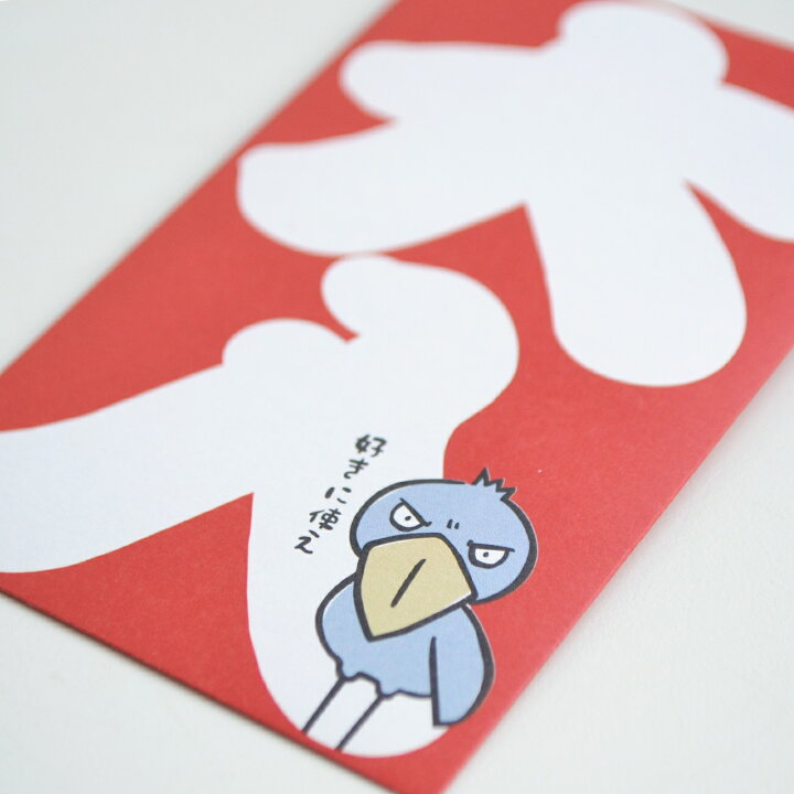 楽天市場 かわいい ハシビロコウ イラスト ぽち袋 お年玉 ３種セット 3枚入り お年玉袋 増子商店やったれ制作部