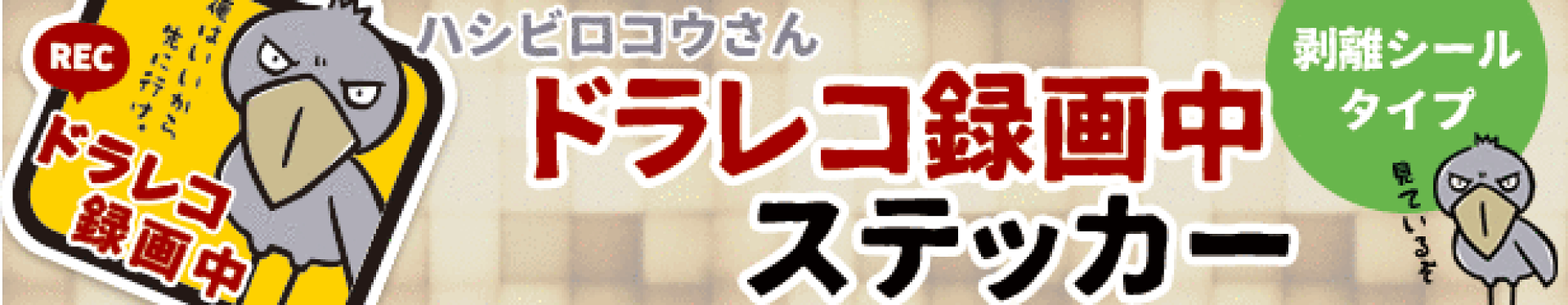 ドラレコ録画ステッカーシールタイプなどハシビロコウグッズ販売中