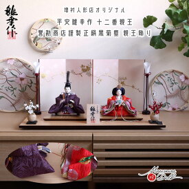 雛人形 コンパクト モダン おしゃれ インテリア ひな人形 おひなさま 平安雛幸 京十二番 柳サイズ 正絹西陣織 麹塵之御袍 かわいい お雛様 雛 親王飾り 増村人形店 MMN3065