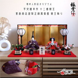 【8日間限定★独自P5-10倍★11/4-11】雛人形 コンパクト ひな人形 おひなさま 平安雛幸 京十二番 柳サイズ 正絹西陣織 麹塵之御袍 かわいい お雛様 雛 親王飾り 増村人形店 MMN3066