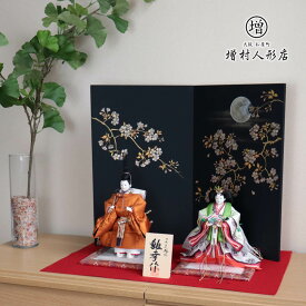 【マラソン全品P5倍！4日-10日 23:59まで】雛人形 最高級 京製 ひな人形 おひなさま 平安雛幸 京十一番 立雛 正絹西陣織黄櫨染 令和御即位礼 天皇陛下 雅子皇后様 かわいい お雛様 雛 親王飾り 増村人形店 MMN0679