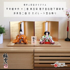 【マラソン全品P5倍！4日-10日 23:59まで】雛人形 コンパクト モダン おしゃれ インテリア ひな人形 おひなさま 平安雛幸 京十二番 柳サイズ 正絹西陣織黄櫨染 令和御即位礼 天皇陛下 雅子皇后様 かわいい お雛様 雛 親王飾り 増村人形店 MMN29967