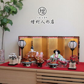 雛人形 コンパクト モダン おしゃれ インテリア ひな人形 おひなさま 小西清甫 京十番正絹西陣織 黄櫨染 令和即位礼御衣装 天皇陛下 皇后陛下 かわいい お雛様 雛 親王飾り 増村人形店 MMN1249