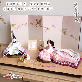 雛人形 柴田家千代 コンパクト モダン おしゃれ インテリア ひな人形 おひなさま 葵 絵巻雛 京刺繍 かわいい お雛様 親王飾り 初節句 増村人形店 MMN2977