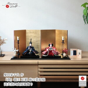 雛人形 コンパクト モダン おしゃれ インテリア ひな人形 おひなさま 柴田家千代 葵雛 正絹 麻の葉 お雛様 雛 親王飾り 増村人形店 MMN3523