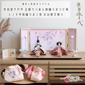 雛人形 コンパクト モダン おしゃれ インテリア ひな人形 おひなさま 柴田家千代 結花束刺繍 かわいい お雛様 雛 親王飾り 増村人形店 MMN3027