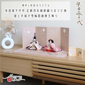 雛人形 コンパクト モダン おしゃれ インテリア ひな人形 おひなさま 柴田家千代 結花束刺繍 かわいい お雛様 雛 親王飾り 増村人形店 MMN3025