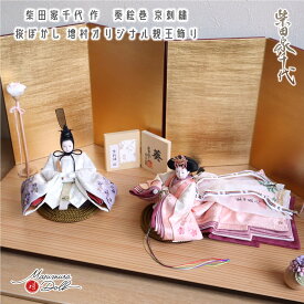 雛人形 柴田家千代 コンパクト モダン おしゃれ インテリア ひな人形 おひなさま 葵 絵巻雛 京刺繍 かわいい お雛様 親王飾り 初節句 増村人形店 MMN2975