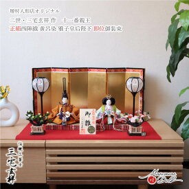 雛人形 コンパクト モダン 今どき おしゃれ インテリア ひな人形 おひなさま 三宅玄祥 11番 黄櫨染 雅子様 正絹 かわいい お雛様 雛 親王飾り 増村人形店 MMN3370