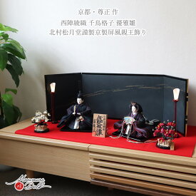雛人形 コンパクト モダン おしゃれ インテリア ひな人形 おひなさま 京都 尊正 10番 正絹西陣錦織 千鳥模様衣装 京製手足師：澤野 正 かわいい お雛様 雛 親王飾り 初節句 増村人形店 MMN3234