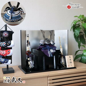 五月人形 おしゃれ 兜飾り 5月人形 端午の節句 京北野 平安武久 京8号 本燻銀金物 紺裾濃糸縅 本漆塗小札 増村人形店 MMN3441