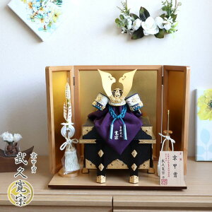 五月人形 おしゃれ インテリア 兜飾り 5月人形 端午の節句 京都 武久寛宗 京8号浅葱あさぎ糸 本漆黒小札 増村人形店 MMN2295