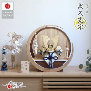 五月人形 コンパクト おしゃれ インテリア 兜飾り 5月人形 端午の節句 京都 武久寛宗 縹裾濃糸 本漆塗黒小札 手切出し大鍬形 京12号 増村人形店 MMN2627