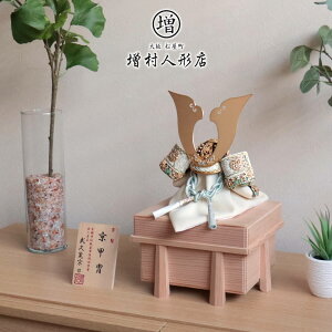 五月人形 コンパクト おしゃれ インテリア 兜飾り 5月人形 端午の節句 京都 武久寛宗 淡萌黄色 別誂極上金具プラチナ箔彩色 8号 京製手組紐忍緒 純金箔押小札 増村人形店 MMN1174