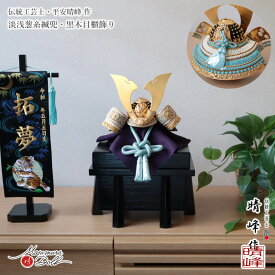五月人形 伝統工芸士 平安 晴峰 コンパクト 収納 兜飾り 天賦の兜 淡浅葱糸縅 雄山 5月人形 端午の節句 初節句 増村人形店 MMN1442