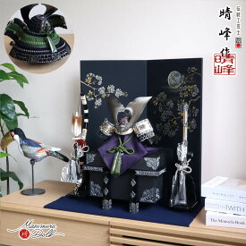 五月人形 伝統工芸士 平安 晴峰 コンパクト 兜飾り 10号 ブロンズ 真鍮立体鍬形 萌葱糸縅兜 雄山 5月人形 端午の節句 初節句 増村人形店 MMN0403