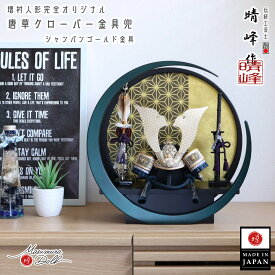 五月人形 伝統工芸士 平安 晴峰 コンパクト 兜飾り 7号 シャンパンゴールド 唐草クローバー金物 紺裾濃縅 総錫兜 雄山 5月人形 端午の節句 初節句 増村人形店 MMN0138