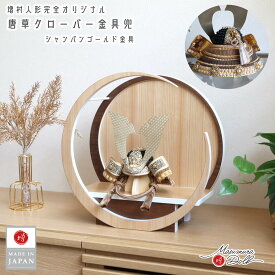五月人形 伝統工芸士 平安 晴峰 コンパクト 兜飾り 7号 シャンパンゴールド 唐草クローバー金物 淡茶糸縅 総錫兜 雄山 5月人形 端午の節句 初節句 増村人形店 MMN3153